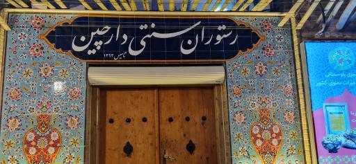 عکس رستوران دارچین