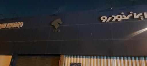 عکس تعمیر گاه و نمایندگی ایران خودرو 1138 شاکری