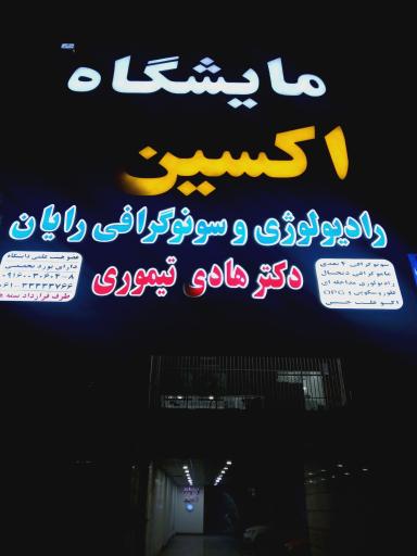 عکس رادیولوژی و سونوگرافی رایان