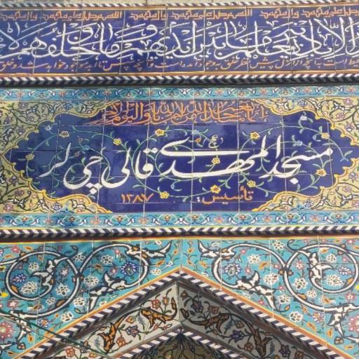 عکس مسجد المهدی (عج) قالیچیلر
