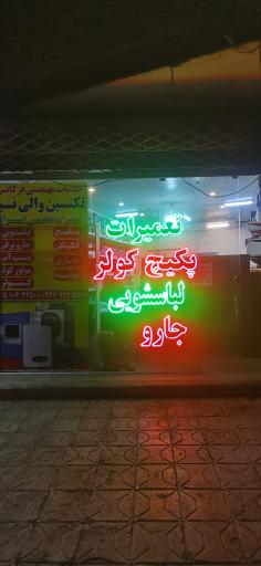 عکس تعمیرات لوازم خانگی والی نیا