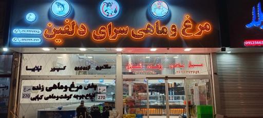 عکس سوپر پروتئین دلفین