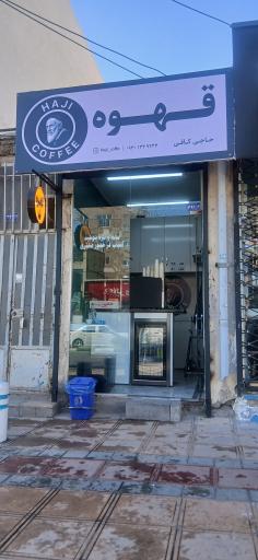 عکس حاجی کافی