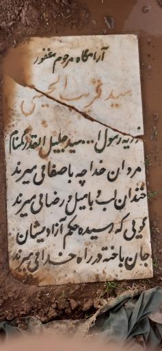 عکس آرامگاه سید غریب الحسینی