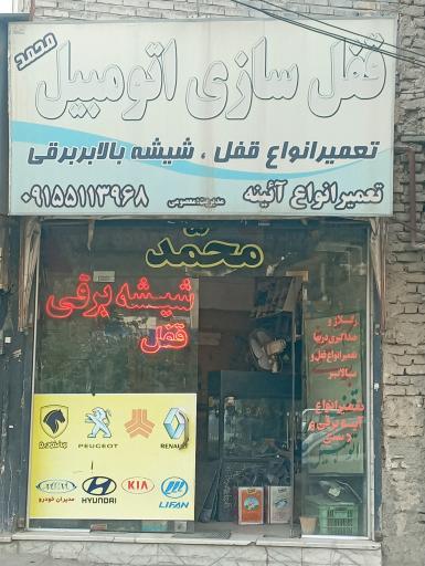 عکس تعمیر قفل و شیشه بالابر اتومبیل محمد 