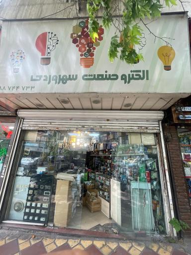 عکس الکتریکی الکتروصنعت سهروردی
