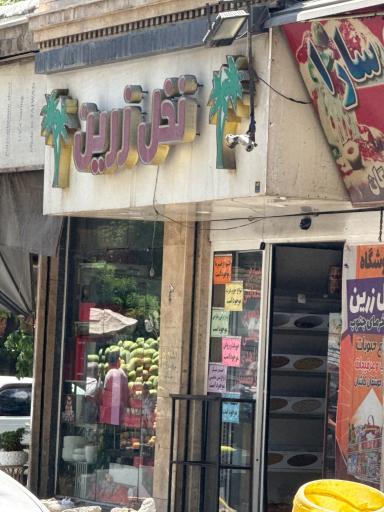 عکس خرما فروشی