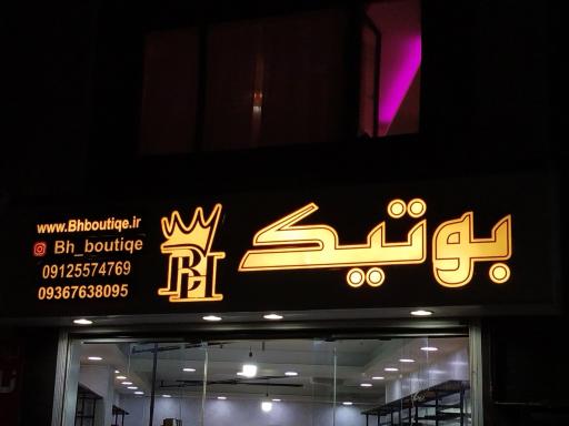 عکس بوتیک بی اچ