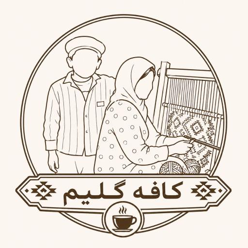 عکس کافه گلیم