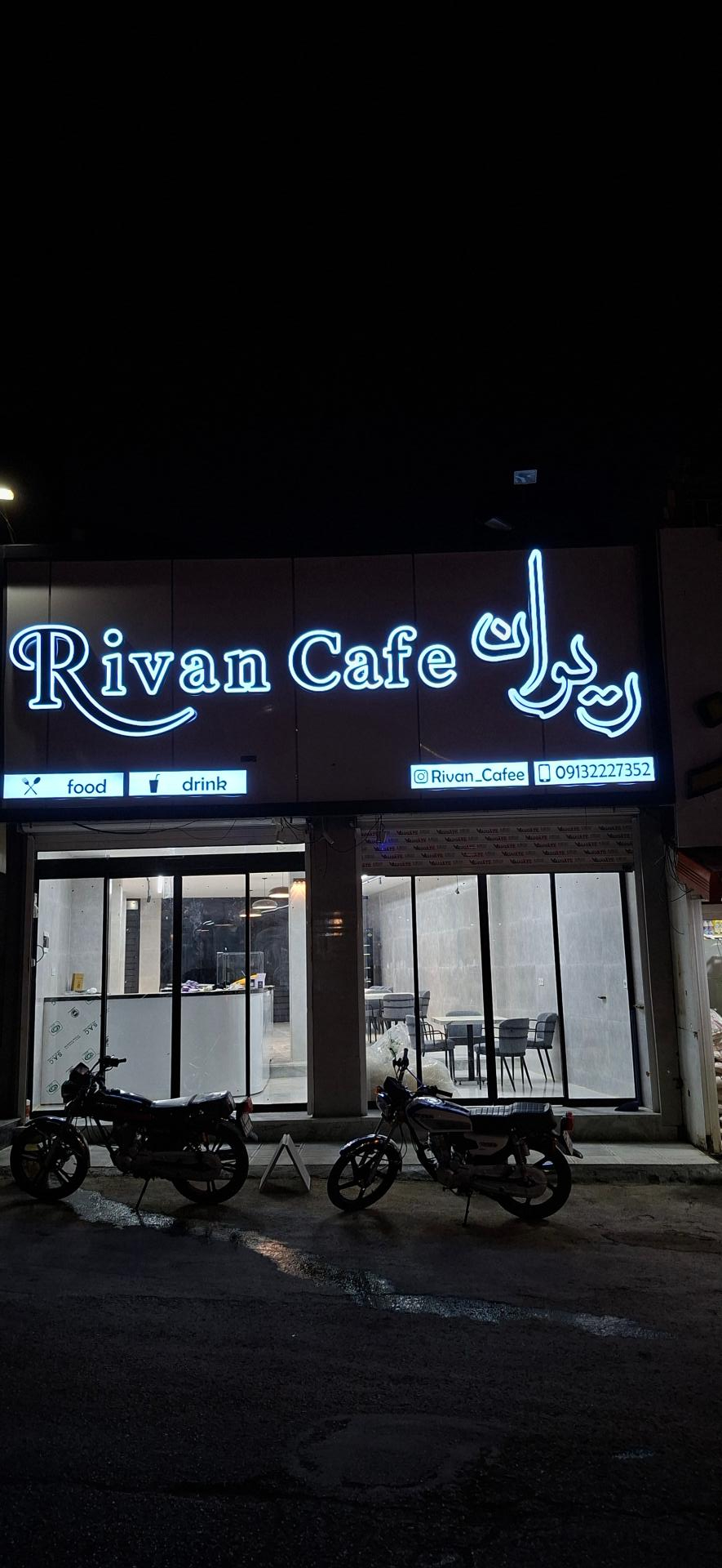 عکس کافه ریوان