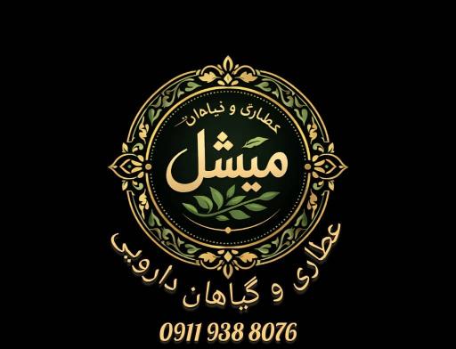 عکس گیاهان دارویی و خشکبار میشل