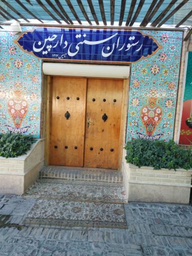 عکس رستوران دارچین