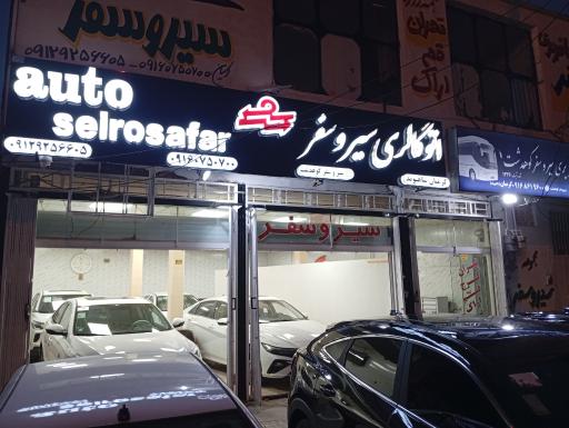 عکس شرکت اتوبوس رانی سیروسفر کوهدشت
