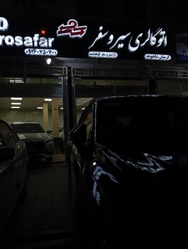 عکس شرکت اتوبوس رانی سیروسفر کوهدشت