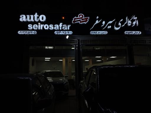 عکس شرکت اتوبوس رانی سیروسفر کوهدشت