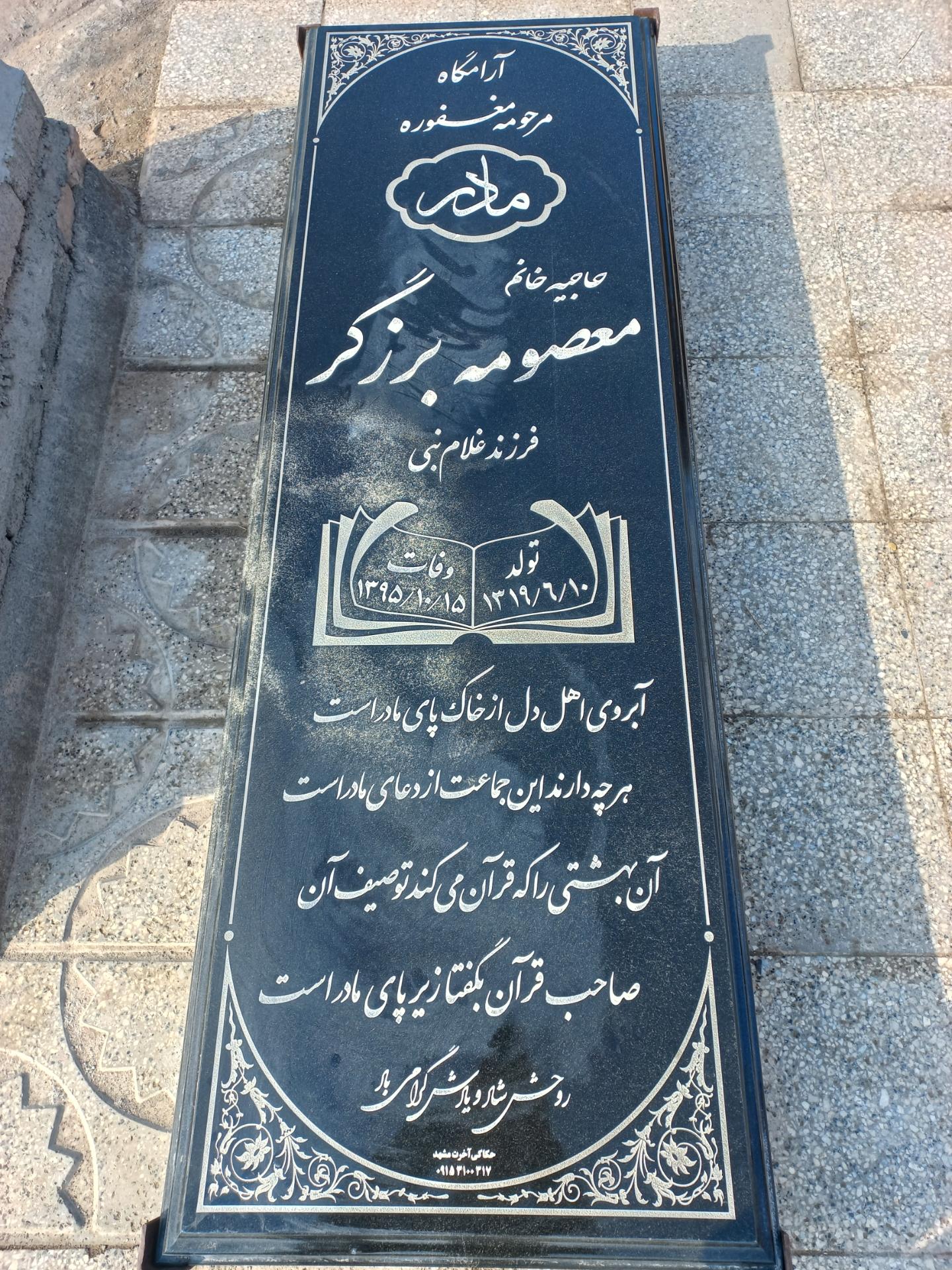 عکس آرامگاه حاجیه خانم معصومه بزرگر