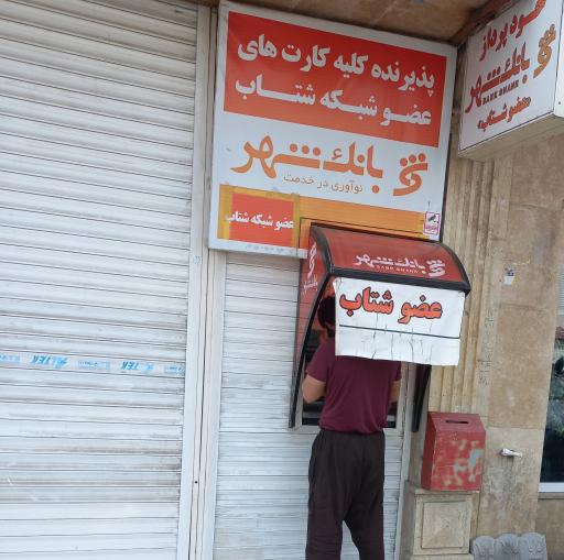 عکس خودپرداز بانک شهر