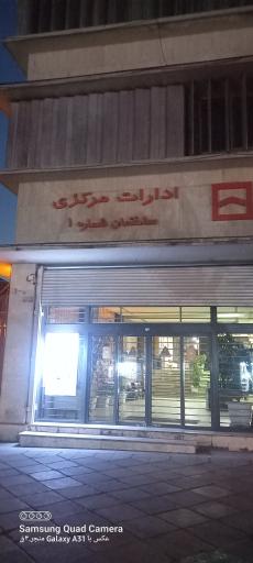 عکس بانک مسکن شعبه مرکزی