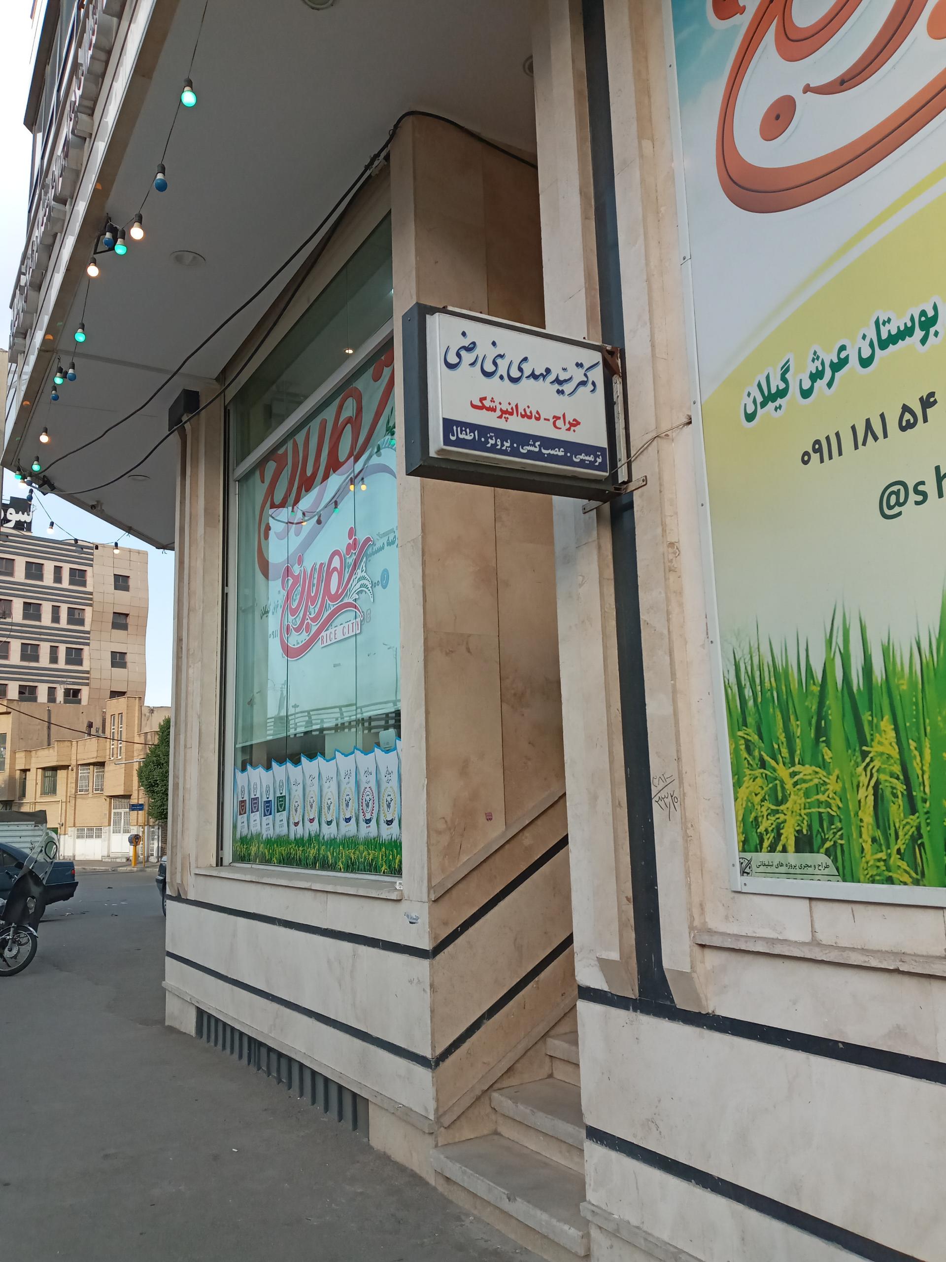 عکس مطب دندانپزشکی دکتر بنی رضی 