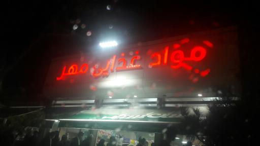 عکس فروشگاه مواد غذایی مهر