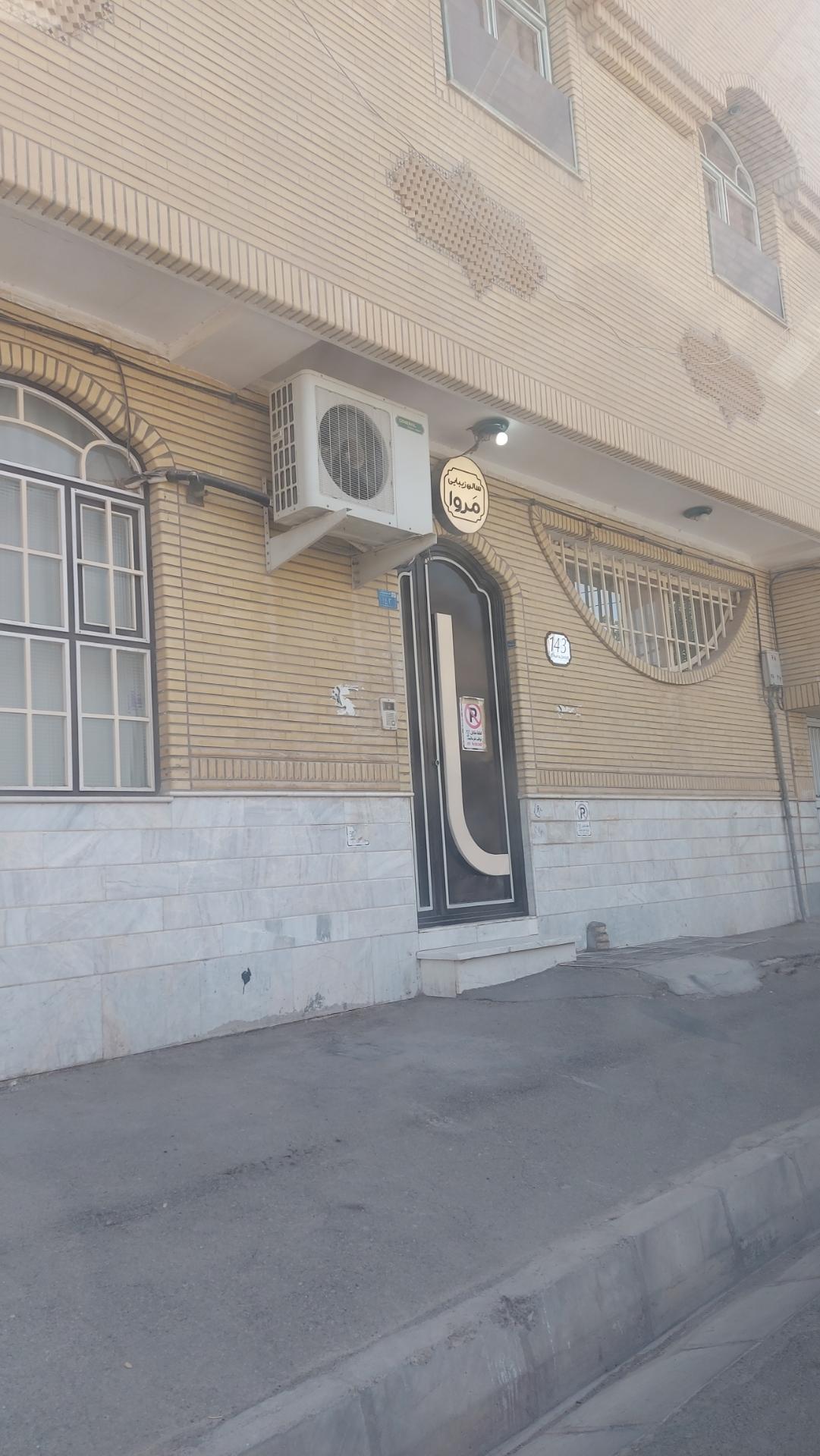 عکس سالن زیبایی مروا