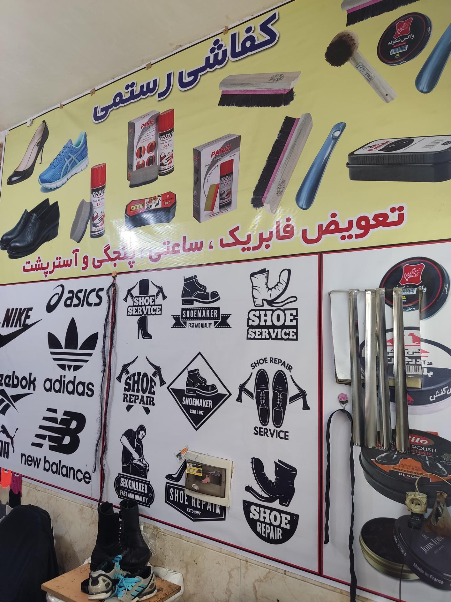 عکس کفاشی رستمی