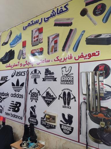 عکس کفاشی رستمی