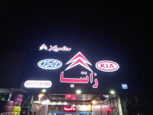 عکس تعمیرگاه تخصصی زانتیا