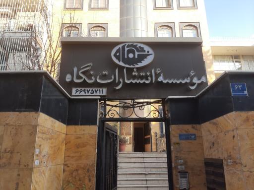 انتشارات نگاه