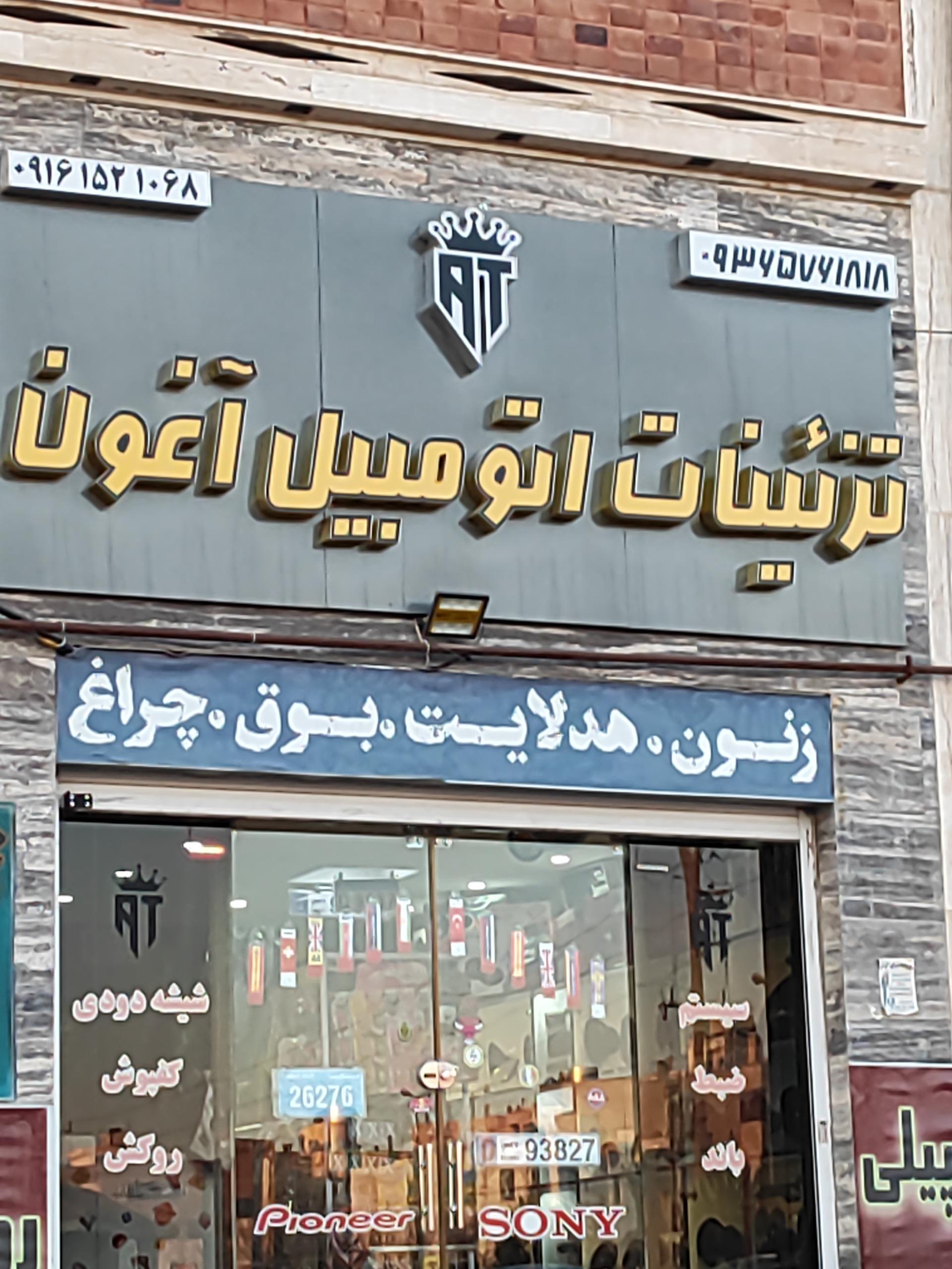 عکس تزئینات اتومبیل آغون 