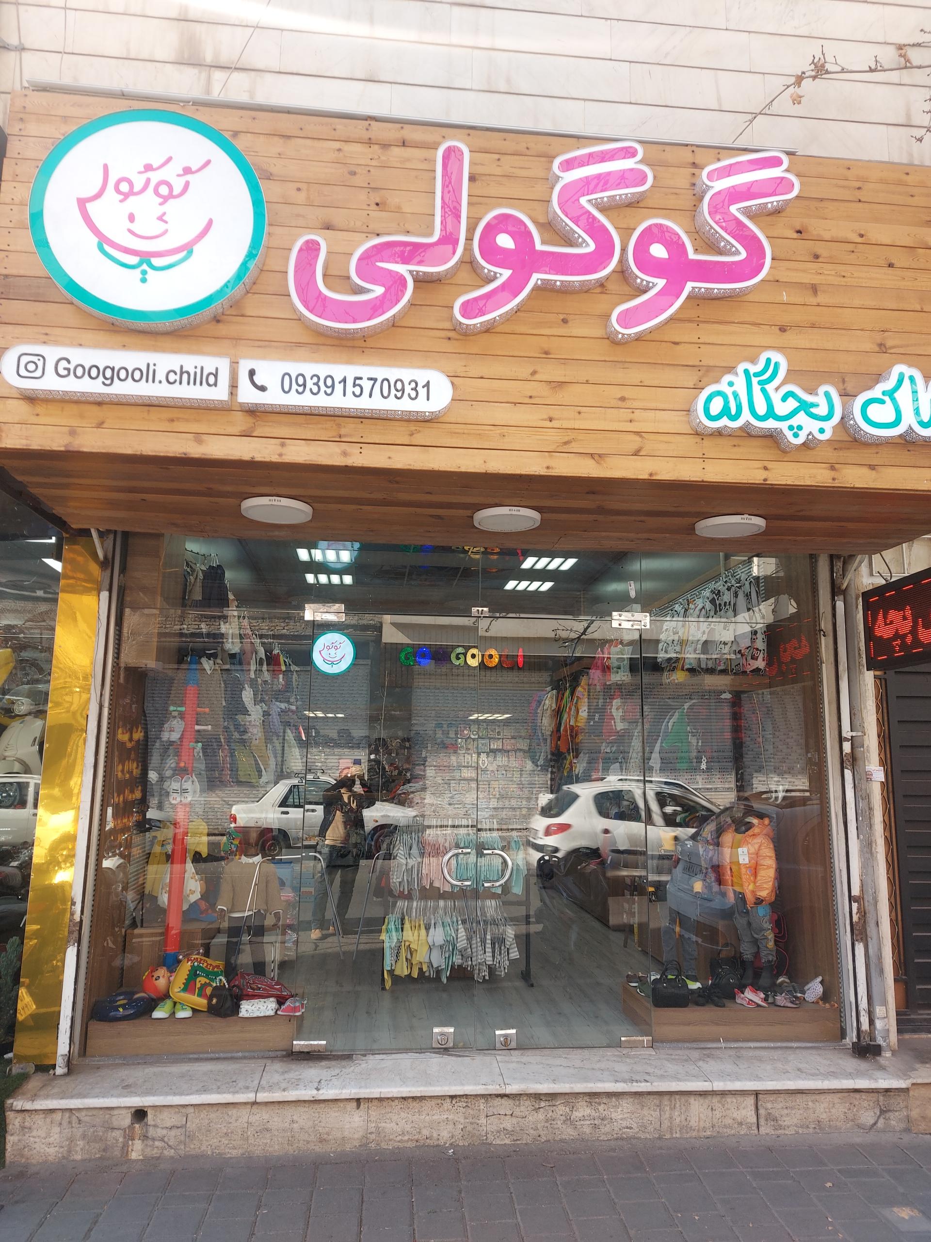 عکس گوگولی پوشاک بچه و نوزاد