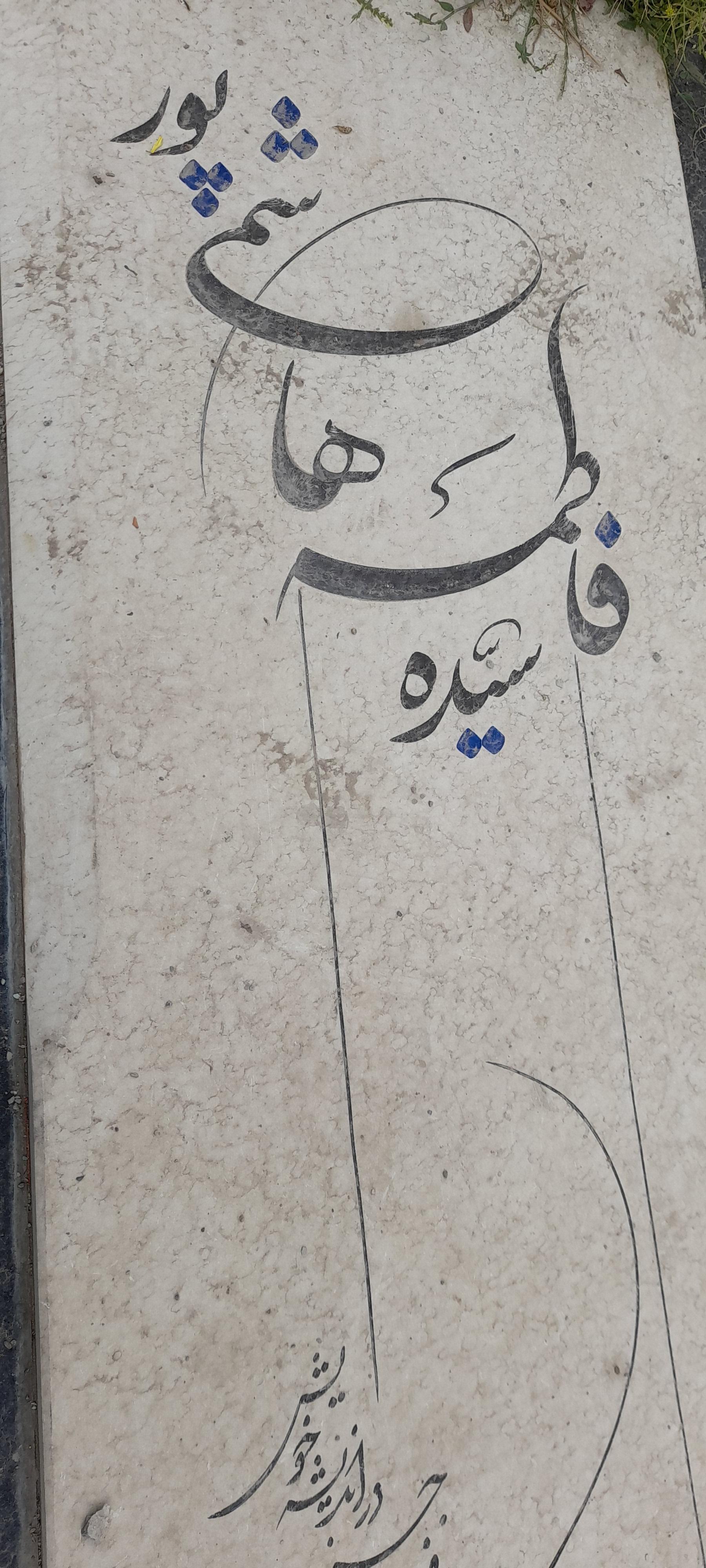 عکس مزار سیده فاطمه هاشمی پور