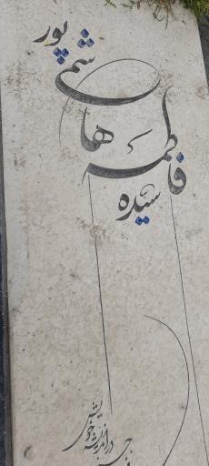 عکس مزار سیده فاطمه هاشمی پور