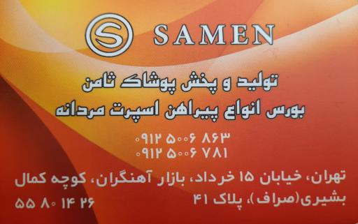عکس تولید و پخش پوشاک ثامن (عمده فروشی)