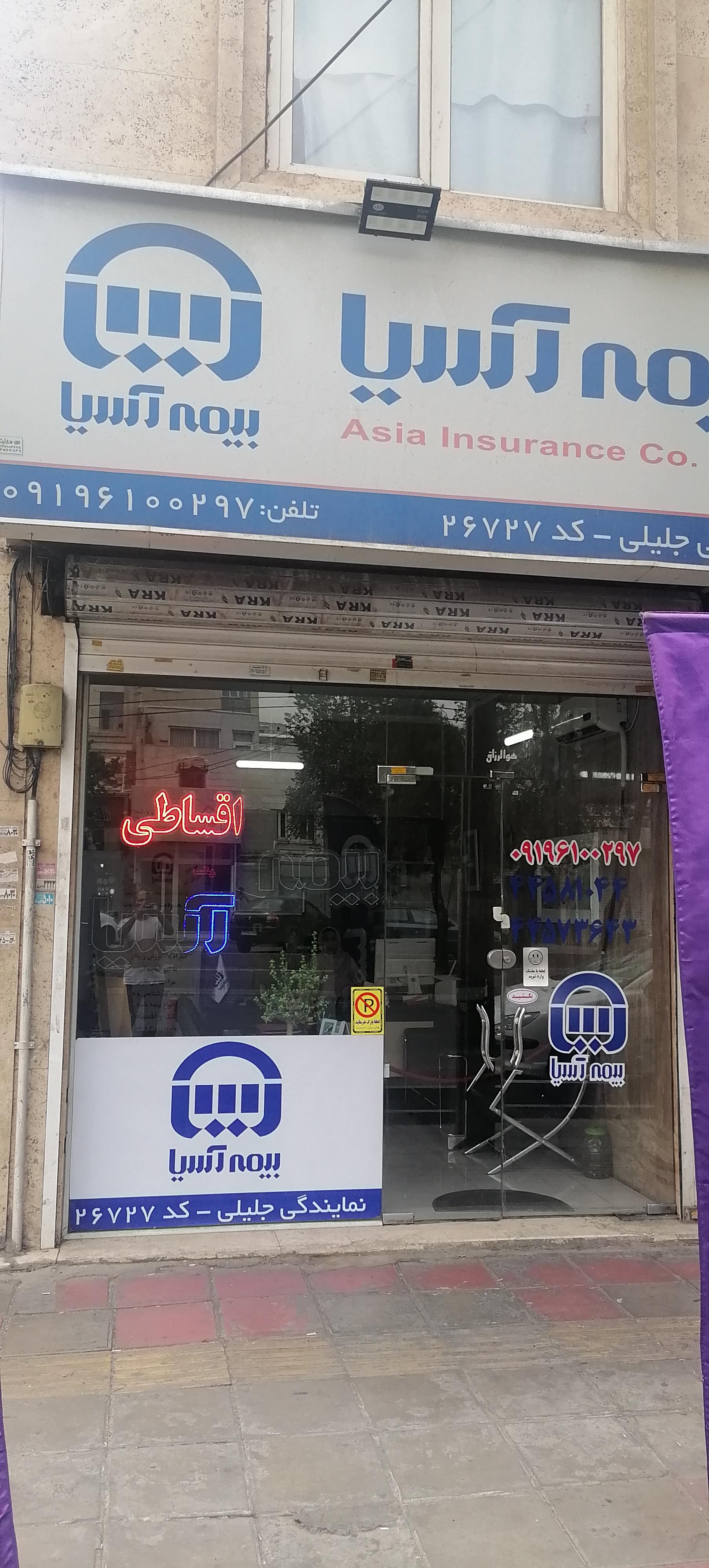 عکس دفتر بیمه آسیا 