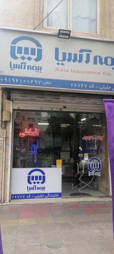 عکس دفتر بیمه آسیا 