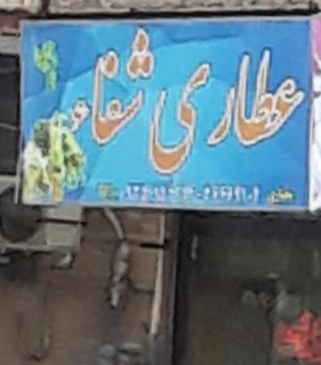 عکس عطاری دارالشفا (مختاری)