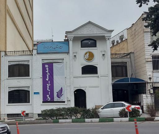 عکس دبیرستان پسرانه دانا