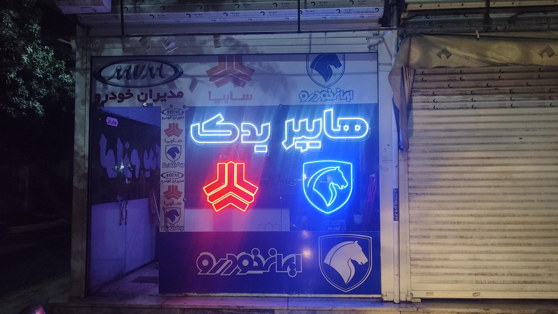 عکس لوازم یدکی (هایپر یدک خدابنده)