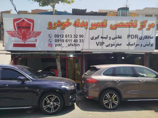 عکس صافکاری پی دی آر افشین