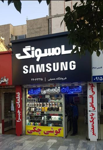 عکس فروشگاه و تعمیرات موبایل حسینی