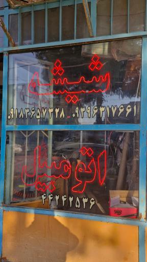 عکس شیشه ماشین قاسمی