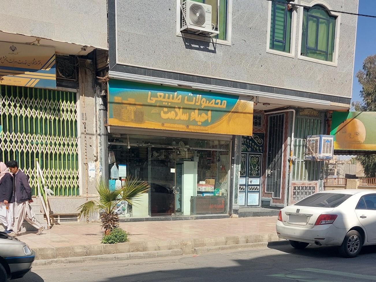 عکس محصولات طبیعی احیاء سلامت