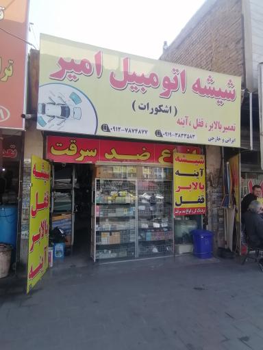 عکس شیشه اتومبیل و قفل بالابر امیر