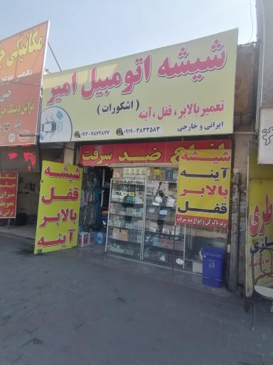 عکس شیشه اتومبیل و قفل بالابر امیر