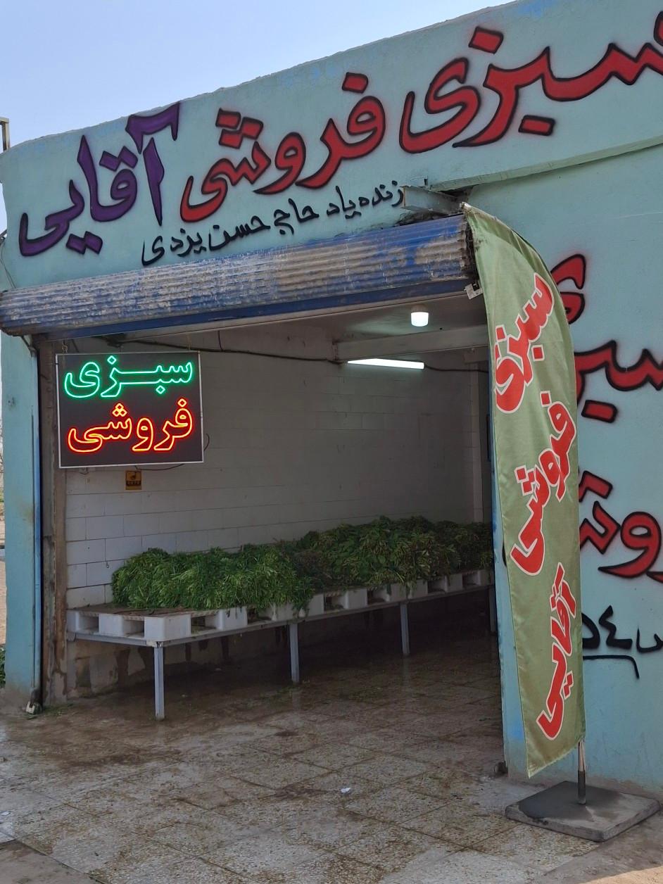 عکس سبزی فروشی آقایی
