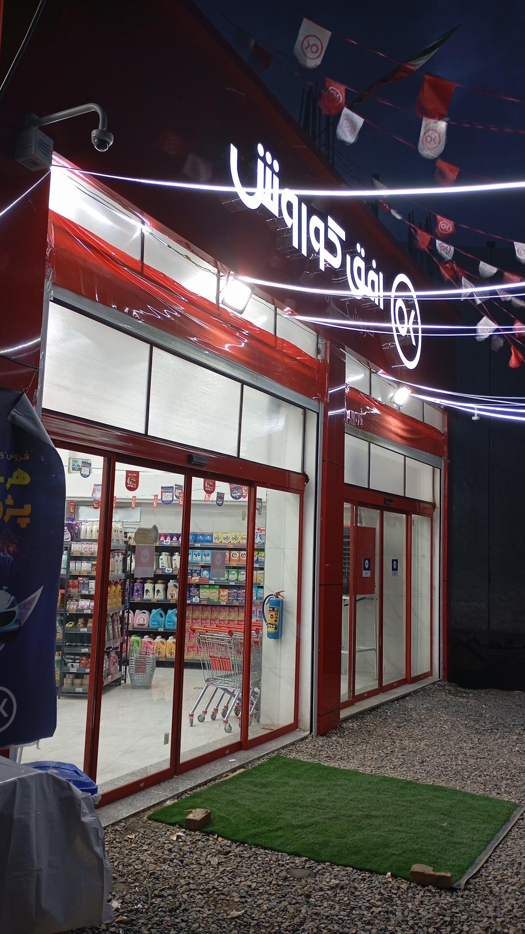 عکس فروشگاه افق کوروش