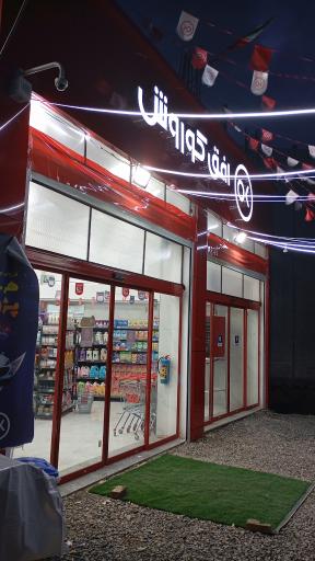 عکس فروشگاه افق کوروش