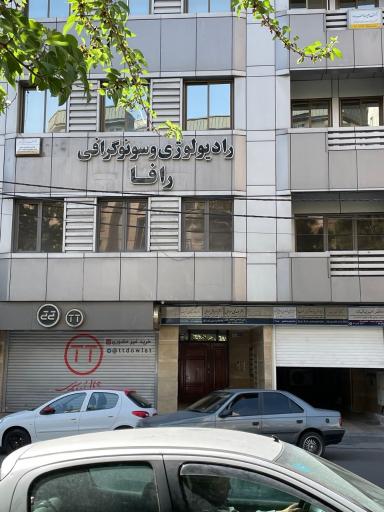 عکس سونوگرافی و رادیولوژی رافا