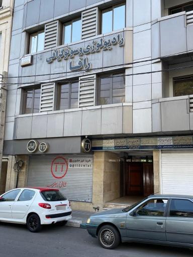 عکس سونوگرافی و رادیولوژی رافا